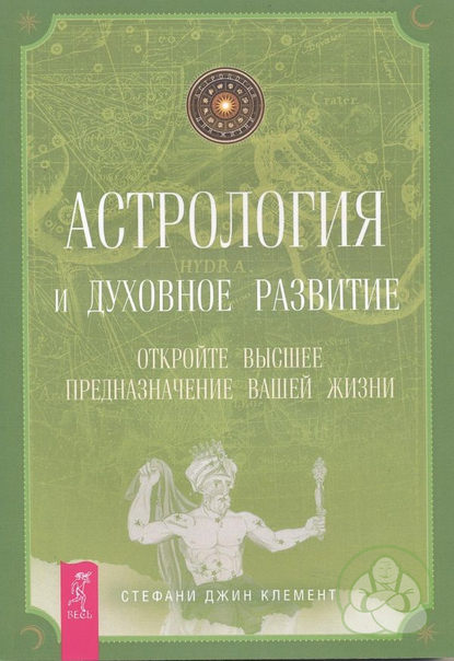 Астрология и духовное развитие. Откройте высшее предназначение вашей жизни - Стефани Джин Клемент