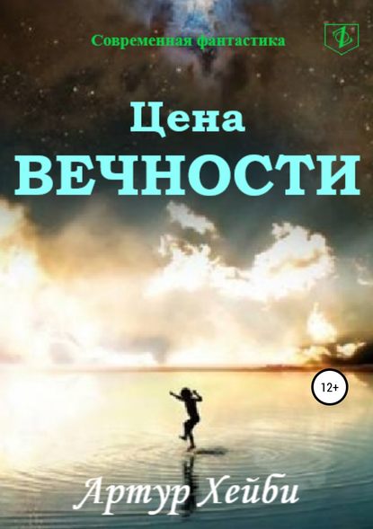 Цена вечности - Артур Хейби