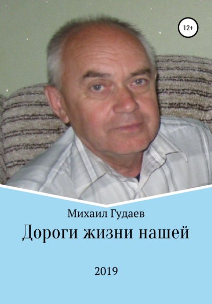 Дороги жизни нашей - Михаил Васильевич Гудаев