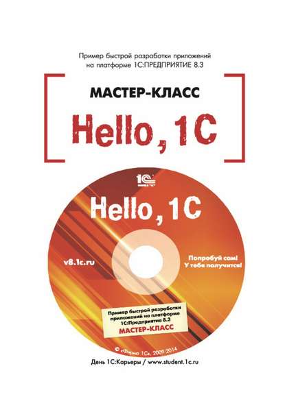 Hello, 1C. Пример быстрой разработки приложений на 1С:Предприятие 8.3. Версия 3 (+ epub) - В. В. Рыбалка