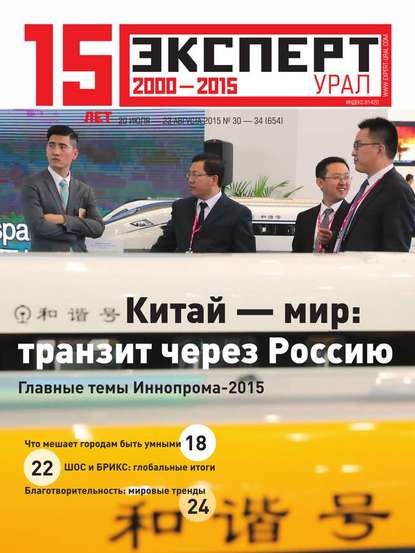 Эксперт Урал 30-34 - Редакция журнала Эксперт Урал