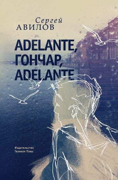 Adelante, Гончар, adelante - Сергей Авилов