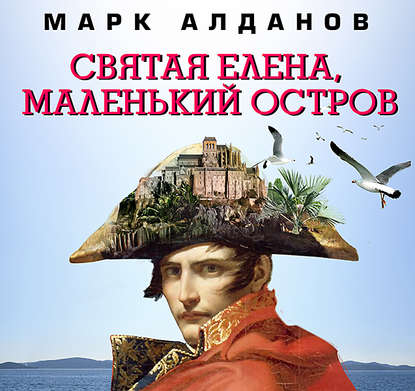 Святая Елена, маленький остров — Марк Алданов