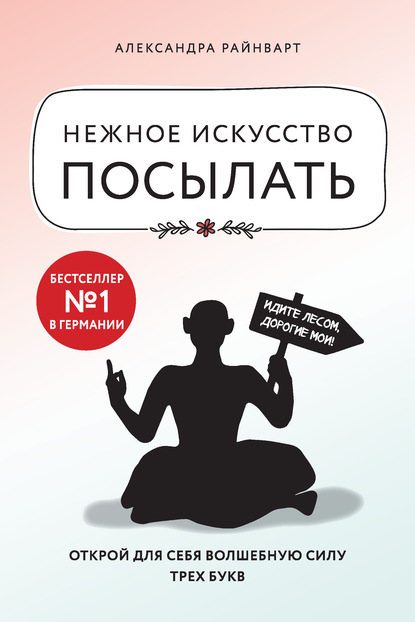 Нежное искусство посылать. Открой для себя волшебную силу трех букв - Александра Райнварт