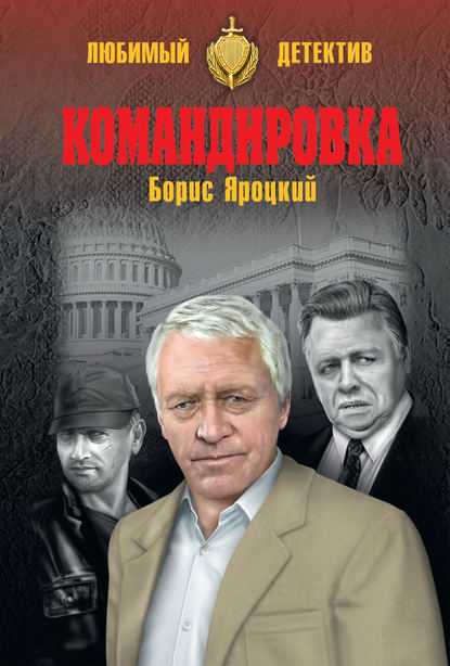 Командировка — Борис Яроцкий