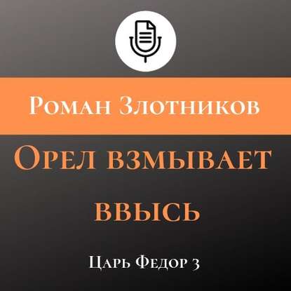 Орел взмывает ввысь - Роман Злотников