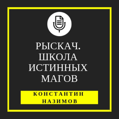 Рыскач. Школа истинных магов - Константин Назимов