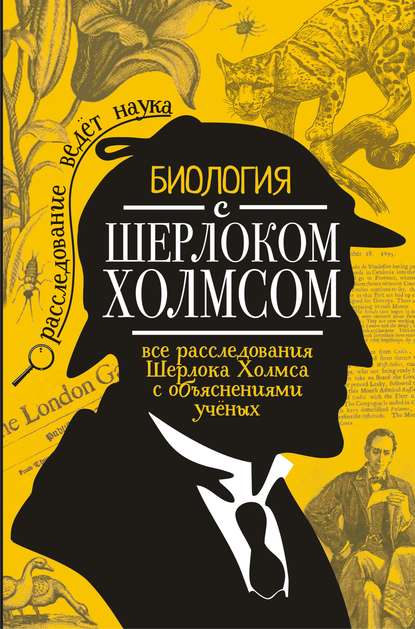 Биология с Шерлоком Холмсом - Михаил Молюков