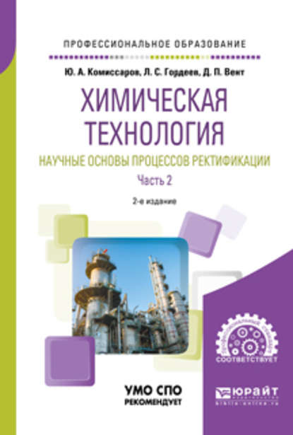 Химическая технология: научные основы процессов ректификации. В 2 ч. Часть 2 2-е изд., пер. и доп. Учебное пособие для СПО - Дмитрий Павлович Вент