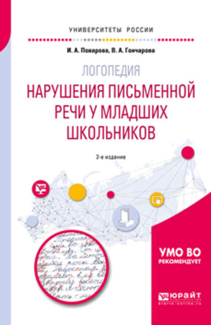 Логопедия: нарушения письменной речи у младших школьников 2-е изд. Учебное пособие для академического бакалавриата — Ирина Александровна Поварова