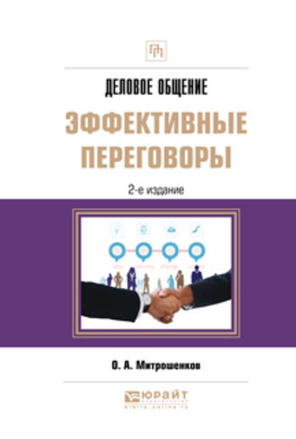 Деловое общение: эффективные переговоры 2-е изд. Практическое пособие - Олег Александрович Митрошенков