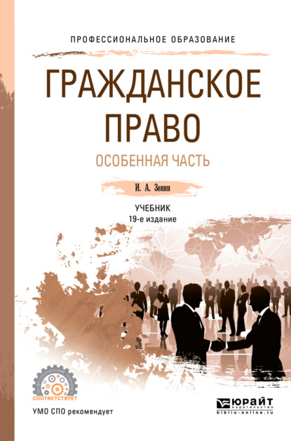 Гражданское право. Особенная часть 19-е изд., пер. и доп. Учебник для СПО - Иван Александрович Зенин