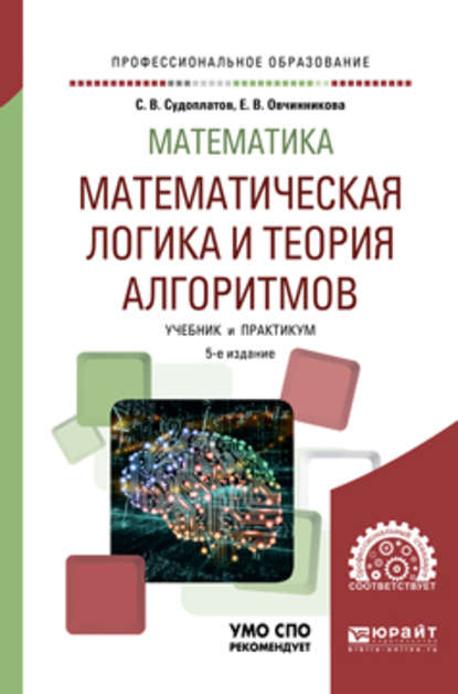 Математика: математическая логика и теория алгоритмов 5-е изд. Учебник и практикум для СПО - Елена Викторовна Овчинникова