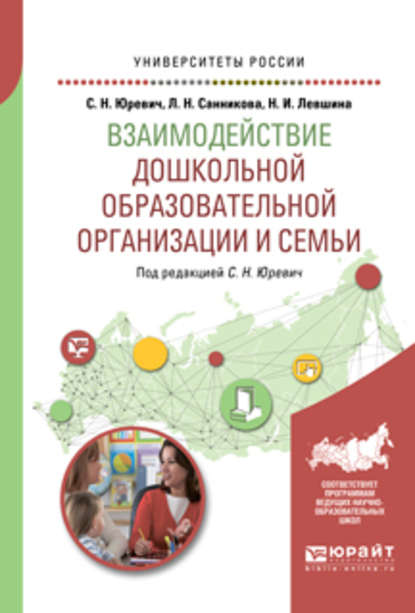 Взаимодействие дошкольной образовательной организации и семьи. Учебное пособие для академического бакалавриата — Лилия Наилевна Санникова