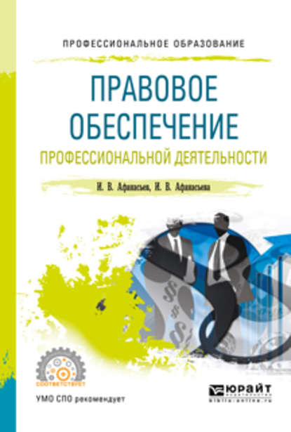 Правовое обеспечение профессиональной деятельности. Учебное пособие для СПО — Илья Владимирович Афанасьев