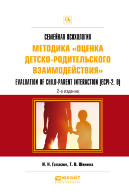 Семейная психология: методика «оценка детско-родительского взаимодействия». Evaluation of child-parent interaction (ecpi-2. 0) 2-е изд. Практическое пособие - Татьяна Валерьевна Шинина