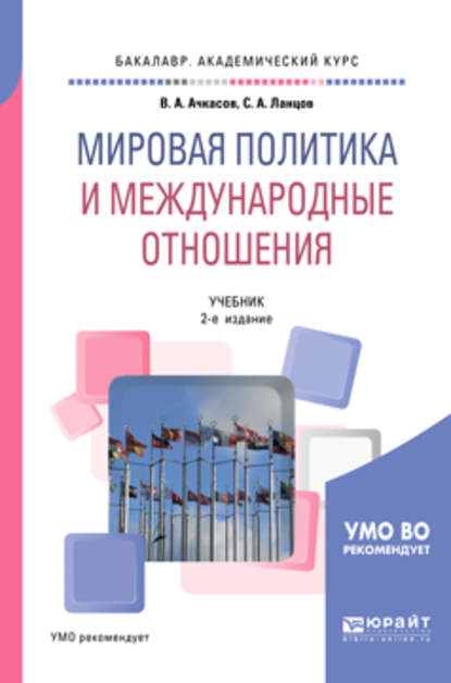 Мировая политика и международные отношения 2-е изд., пер. и доп. Учебник для академического бакалавриата - Валерий Алексеевич Ачкасов