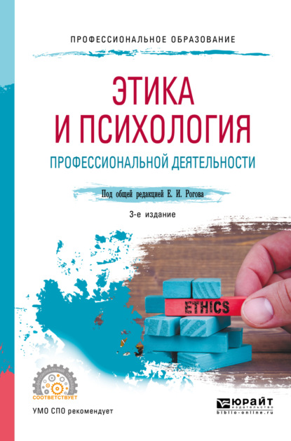 Этика и психология профессиональной деятельности 3-е изд., пер. и доп. Учебное пособие для СПО - Ирина Геннадьевна Антипова