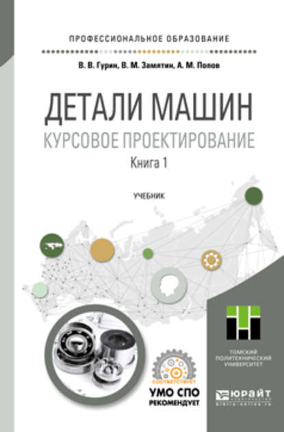 Детали машин. Курсовое проектирование в 2 кн. Книга 1. Учебник для СПО - Владимир Васильевич Гурин