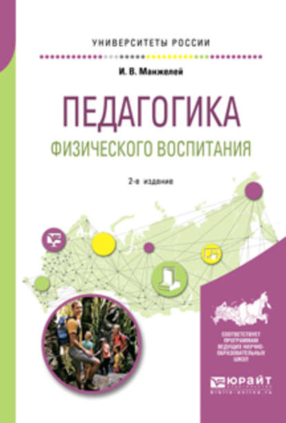 Педагогика физического воспитания 2-е изд., пер. и доп. Учебное пособие для бакалавриата и магистратуры - Ирина Владимировна Манжелей