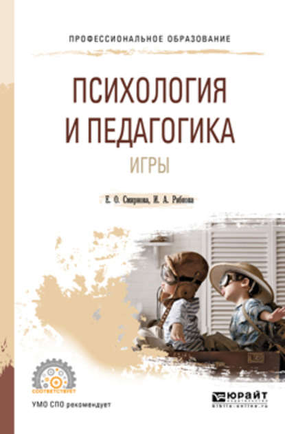 Психология и педагогика игры. Учебное пособие для СПО — Елена Олеговна Смирнова