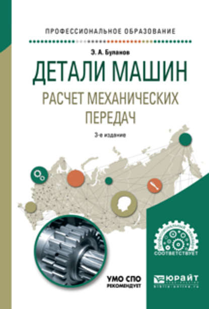 Детали машин. Расчет механических передач 3-е изд., испр. и доп. Учебное пособие для СПО - Эдуард Александрович Буланов