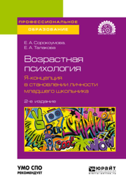 Возрастная психология: я-концепция в становлении личности младшего школьника 2-е изд. Учебное пособие для СПО — Е. А. Сорокоумова