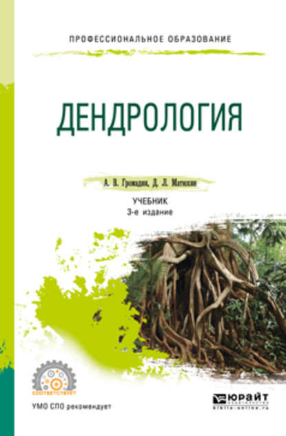 Дендрология 3-е изд., пер. и доп. Учебник для СПО — Дмитрий Леонидович Матюхин