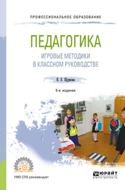 Педагогика: игровые методики в классном руководстве 5-е изд., испр. и доп. Учебное пособие для СПО - Н. Е. Щуркова