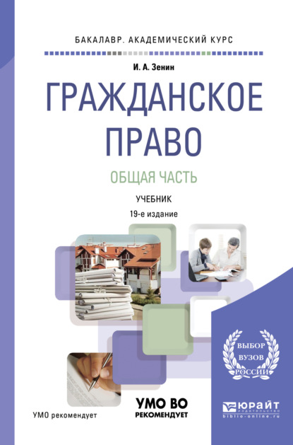 Гражданское право. Общая часть 19-е изд., пер. и доп. Учебник для академического бакалавриата — Иван Александрович Зенин