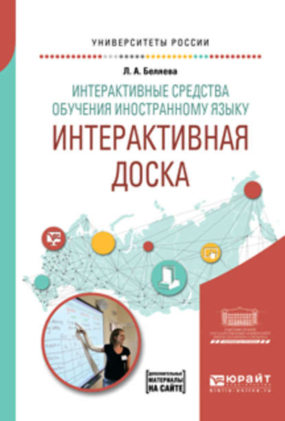 Интерактивные средства обучения иностранному языку. Интерактивная доска. Учебное пособие для вузов — Людмила Андреевна Беляева