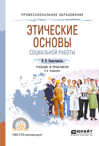 Этические основы социальной работы 2-е изд., пер. и доп. Учебник и практикум для СПО - Ирина Викторовна Наместникова