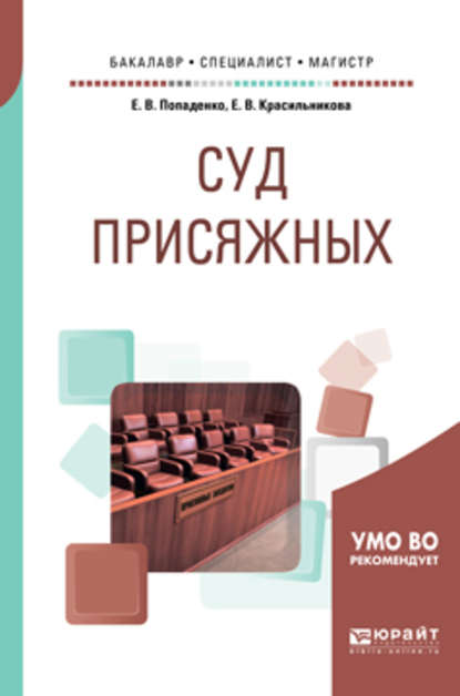 Суд присяжных. Учебное пособие для бакалавриата, специалитета и магистратуры - Елена Викторовна Попаденко