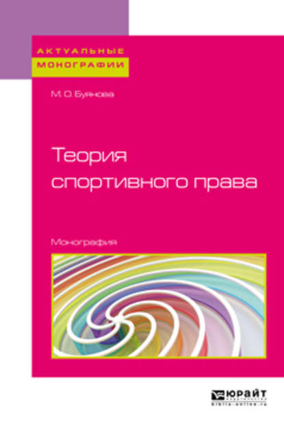 Теория спортивного права. Монография - Марина Олеговна Буянова