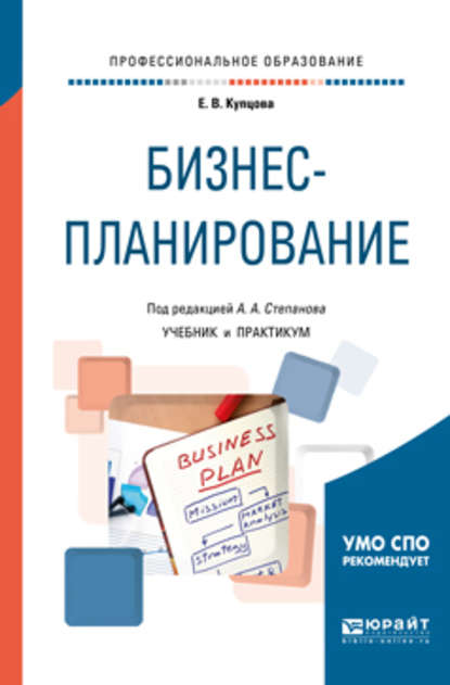 Бизнес-планирование. Учебник и практикум для СПО — Елена Валентиновна Купцова