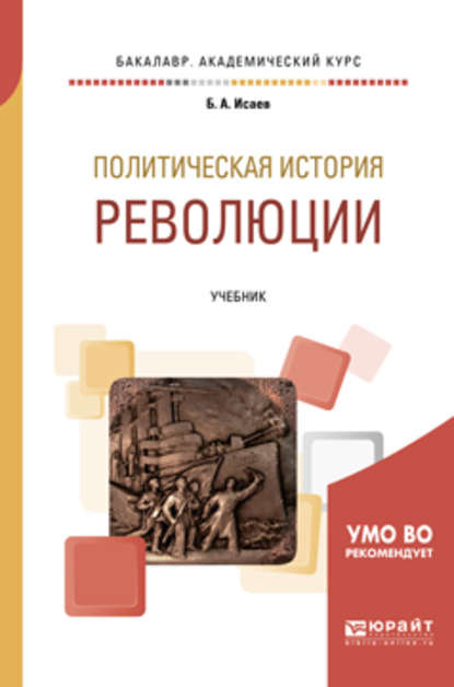 Политическая история: революции. Учебник для бакалавриата и магистратуры — Борис Акимович Исаев