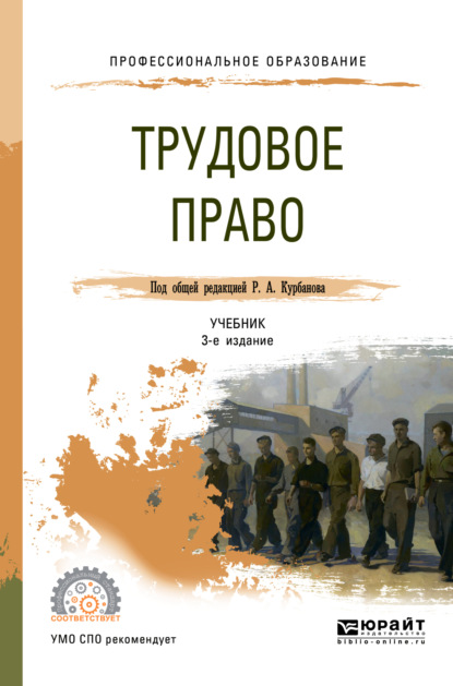 Трудовое право 3-е изд., пер. и доп. Учебник для СПО - Теймур Эльдарович Зульфугарзаде