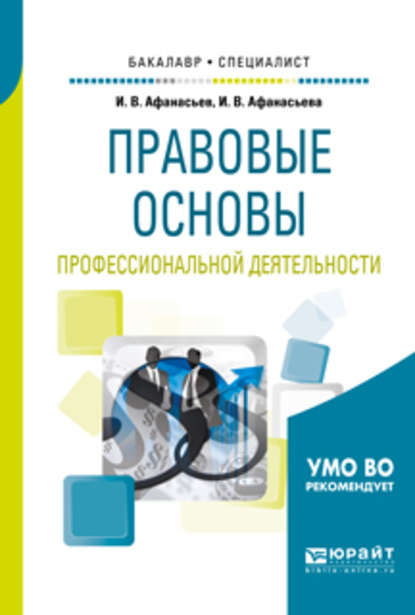 Правовые основы профессиональной деятельности. Учебное пособие для бакалавриата и специалитета — Илья Владимирович Афанасьев