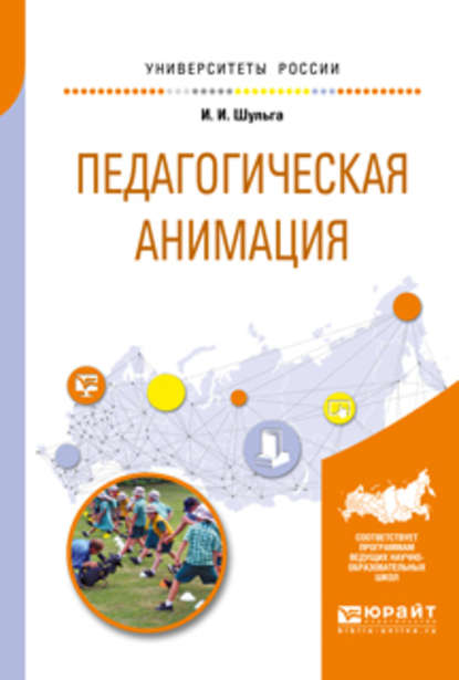 Педагогическая анимация. Учебное пособие для академического бакалавриата — Ирина Ивановна Шульга