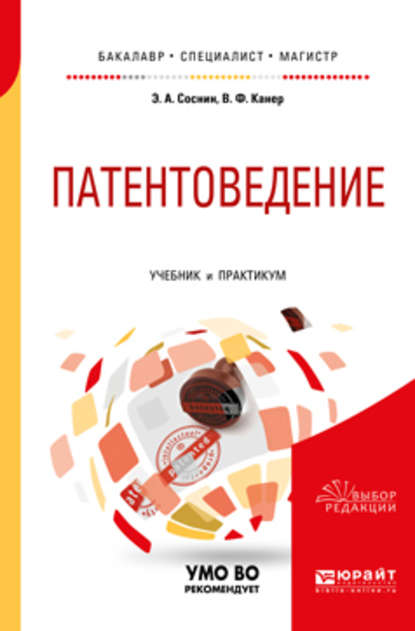 Патентоведение. Учебник и практикум для бакалавриата, специалитета и магистратуры — Вадим Фроимович Канер