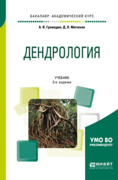 Дендрология 3-е изд., пер. и доп. Учебник для академического бакалавриата - Дмитрий Леонидович Матюхин