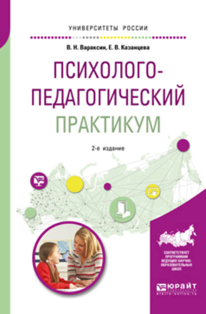 Психолого-педагогический практикум 2-е изд. Учебное пособие для академического бакалавриата — Елена Васильевна Казанцева