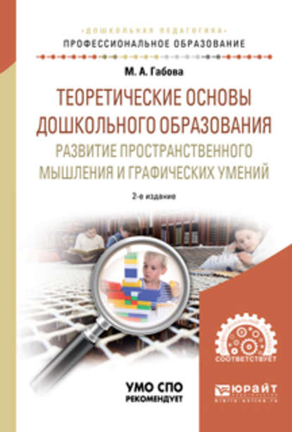 Теоретические основы дошкольного образования: развитие пространственного мышления и графических умений 2-е изд., испр. и доп. Учебное пособие для СПО — Марина Анатольевна Габова