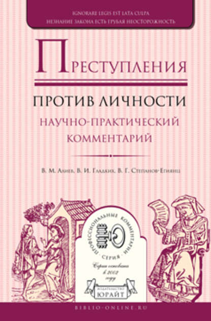 Преступления против личности. Научно-практический комментарий - Вагиф Музафарович Алиев