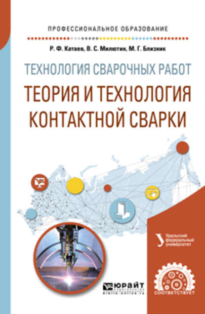 Технология сварочных работ: теория и технология контактной сварки. Учебное пособие для СПО — Михаил Германович Близник