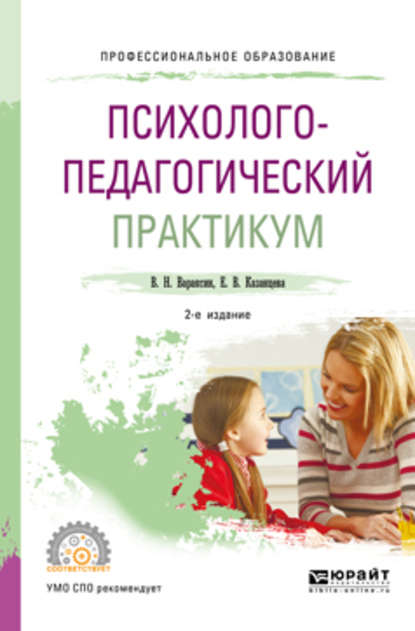 Психолого-педагогический практикум 2-е изд. Учебное пособие для СПО — Елена Васильевна Казанцева