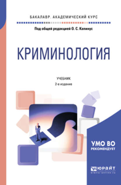 Криминология 2-е изд., пер. и доп. Учебник для бакалавриата, специалитета и магистратуры - Оксана Сергеевна Капинус