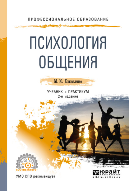 Психология общения 2-е изд., пер. и доп. Учебник и практикум для СПО — Марина Юрьевна Коноваленко