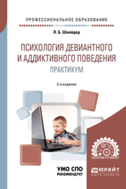 Психология девиантного и аддиктивного поведения. Практикум 2-е изд., испр. и доп. Учебное пособие для СПО — Лидия Бернгардовна Шнейдер