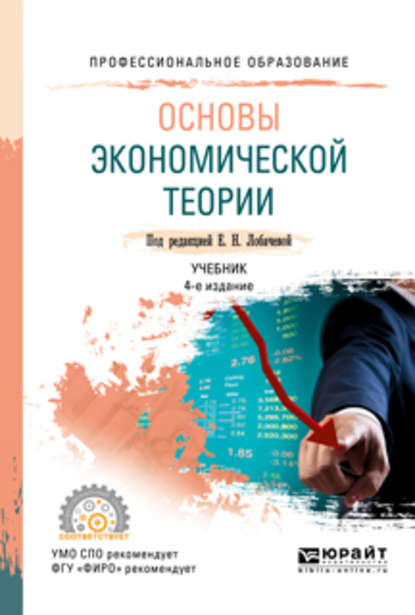 Основы экономической теории 4-е изд., пер. и доп. Учебник для СПО - Ольга Рудольфовна Яновская